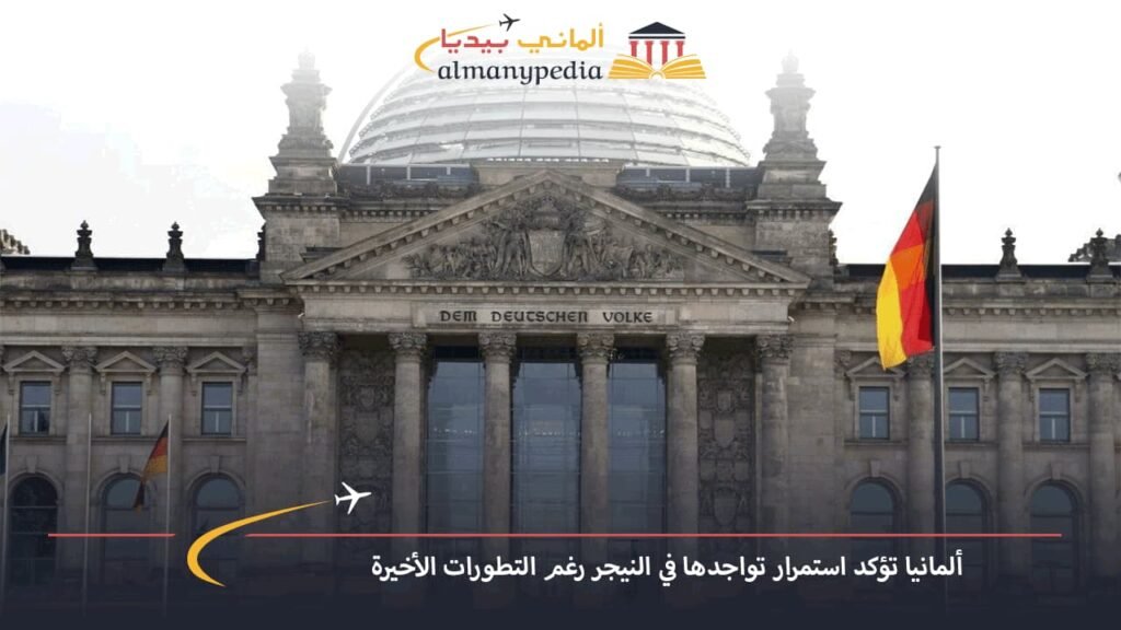 ألمانيا-تؤكد-استمرار-تواجدها-في-النيجر-رغم-التطورات-الأخيرة