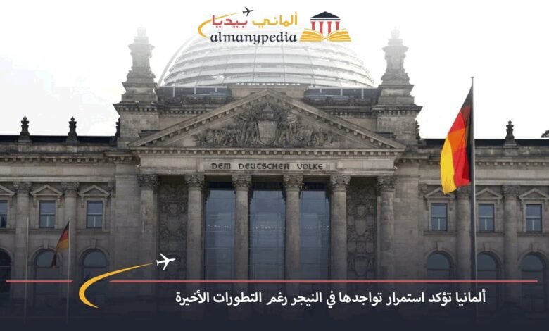 ألمانيا-تؤكد-استمرار-تواجدها-في-النيجر-رغم-التطورات-الأخيرة