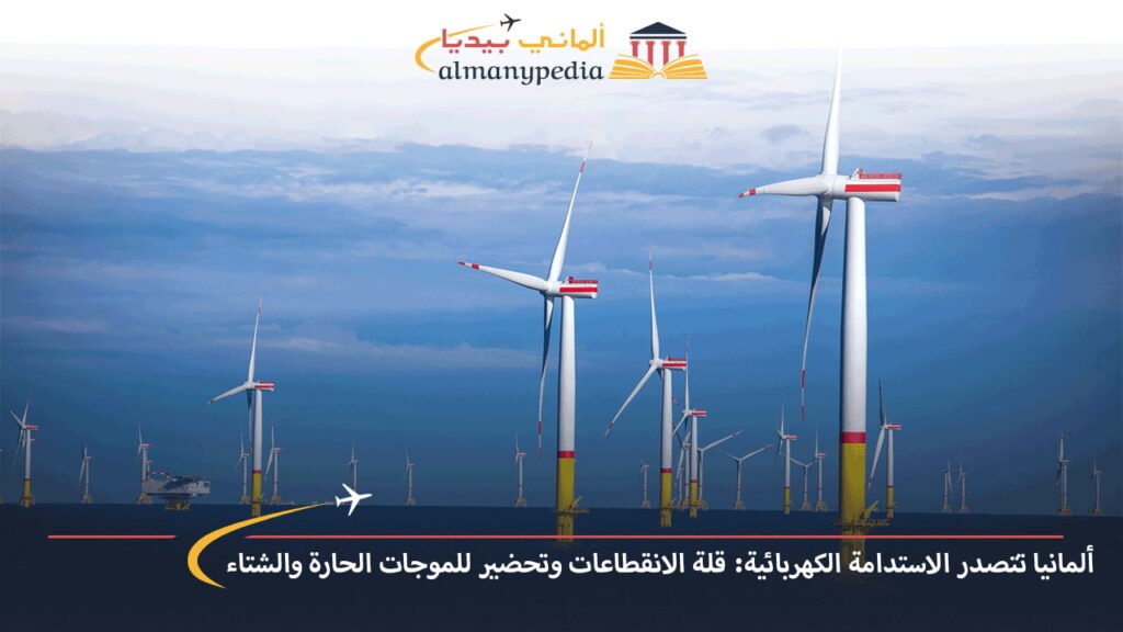 ألمانيا-تتصدر-الاستدامة-الكهربائية-قلة-الانقطاعات-وتحضير-للموجات-الحارة-والشتاء