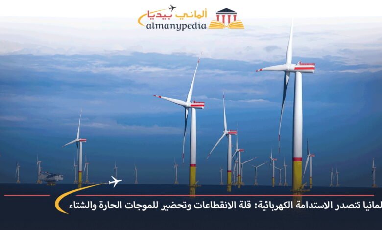 ألمانيا-تتصدر-الاستدامة-الكهربائية-قلة-الانقطاعات-وتحضير-للموجات-الحارة-والشتاء