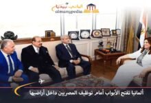 ألمانيا تفتح الأبواب أمام توظيف المصريين داخل أراضيها 7 ألمانيا-تفتح-الأبواب-أمام-توظيف-المصريين-داخل-أراضيها