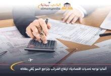 ألمانيا تواجه تحديات اقتصادية: ارتفاع الضرائب وتراجع النمو يُلقي بظلاله 8 ألمانيا-تواجه-تحديات-اقتصادية-ارتفاع-الضرائب-وتراجع-النمو-يُلقي-بظلاله