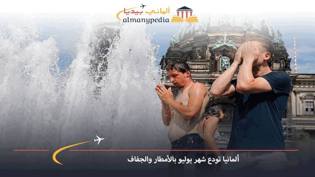 ألمانيا-تودع-شهر-يوليو-بالأمطار-والجفاف