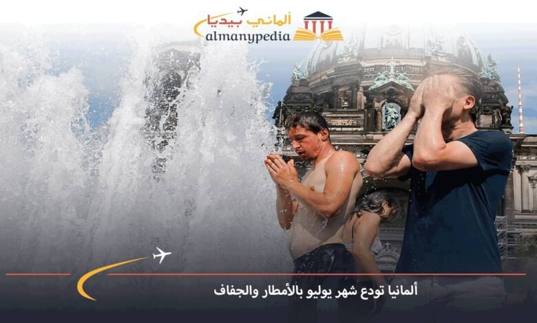 ألمانيا-تودع-شهر-يوليو-بالأمطار-والجفاف