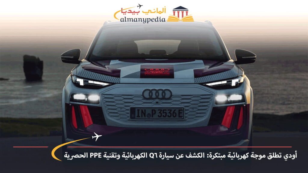 أودي-تطلق-موجة-كهربائية-مبتكرة-الكشف-عن-سيارة-Q6-الكهربائية-وتقنية-PPE-الحصرية