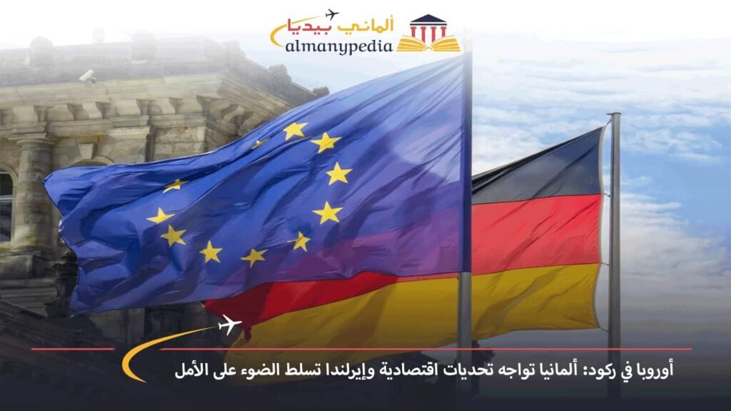 أوروبا-في-ركود-ألمانيا-تواجه-تحديات-اقتصادية-وإيرلندا-تسلط-الضوء-على-الأمل