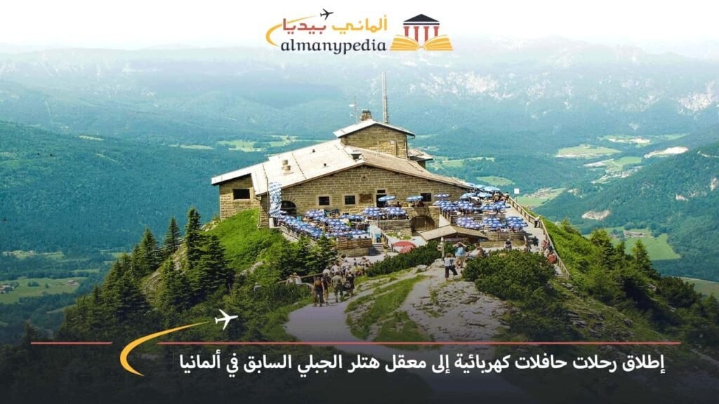 إطلاق-رحلات-حافلات-كهربائية-إلى-معقل-هتلر-الجبلي-السابق-في-ألمانيا