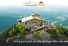 إطلاق رحلات حافلات كهربائية إلى معقل هتلر الجبلي السابق في ألمانيا 6 إطلاق-رحلات-حافلات-كهربائية-إلى-معقل-هتلر-الجبلي-السابق-في-ألمانيا