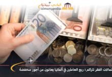 مطالبات بزيادة رواتب العاملين في ألمانيا لأنها دون المستوى 7 احتمالات-الفقر-تتراكم-ربع-العاملين-في-ألمانيا-يعانون-من-أجور-منخفضة