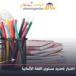 اختبار تحديد مستوى اللغة الألمانية