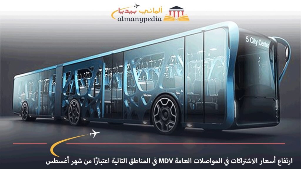ارتفاع-أسعار-الاشتراكات-في-المواصلات-العامة-MDV-في-المناطق-التالية-اعتبارًا-من-شهر-أغسطس