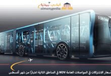 ارتفاع أسعار الاشتراكات في المواصلات العامة MDV في المناطق التالية اعتبارًا من شهر أغسطس 6 ارتفاع-أسعار-الاشتراكات-في-المواصلات-العامة-MDV-في-المناطق-التالية-اعتبارًا-من-شهر-أغسطس