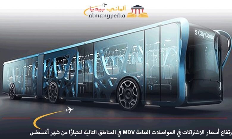 ارتفاع-أسعار-الاشتراكات-في-المواصلات-العامة-MDV-في-المناطق-التالية-اعتبارًا-من-شهر-أغسطس