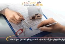 ارتفاع-قيمة-الإيجارات-في-ألمانيا-حراك-اقتصادي-يدفع-المساكن-نحو-السماء