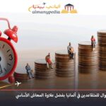 استرداد الأموال للمتقاعدين في ألمانيا بفضل علاوة المعاش الأساسي