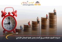 استرداد الأموال للمتقاعدين في ألمانيا بفضل علاوة المعاش الأساسي 7 استرداد-الأموال-للمتقاعدين-في-ألمانيا-بفضل-علاوة-المعاش-الأساسي