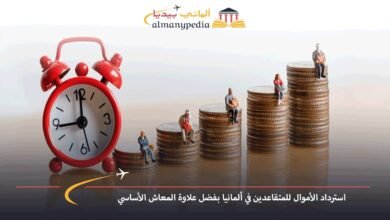 استرداد-الأموال-للمتقاعدين-في-ألمانيا-بفضل-علاوة-المعاش-الأساسي