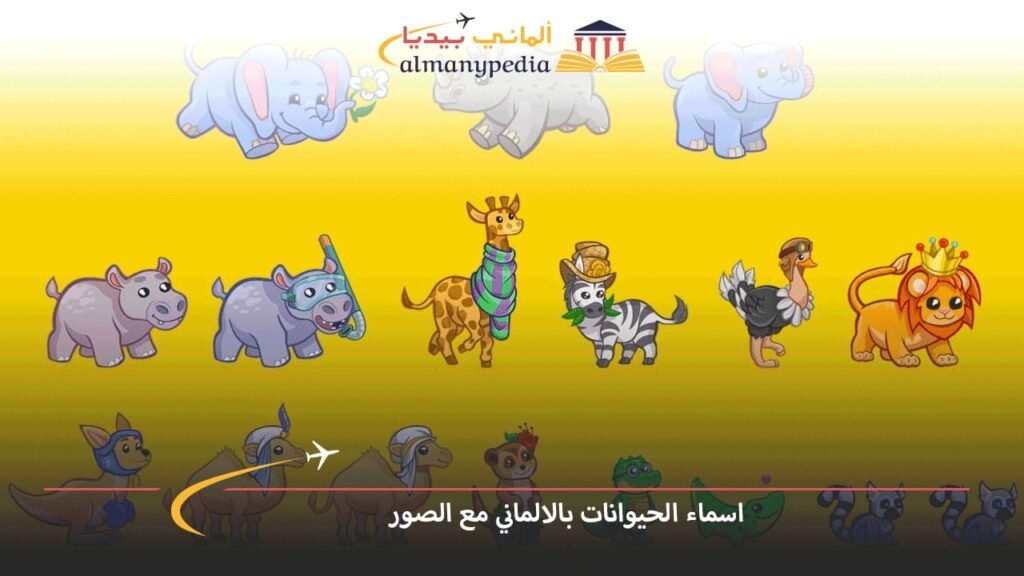 اسماء-الحيوانات-بالالماني-مع-الصور