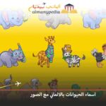 اسماء-الحيوانات-بالالماني-مع-الصور