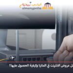 افضل-عروض-الانترنت-في-المانيا