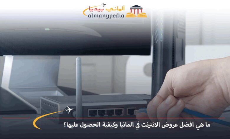 افضل-عروض-الانترنت-في-المانيا