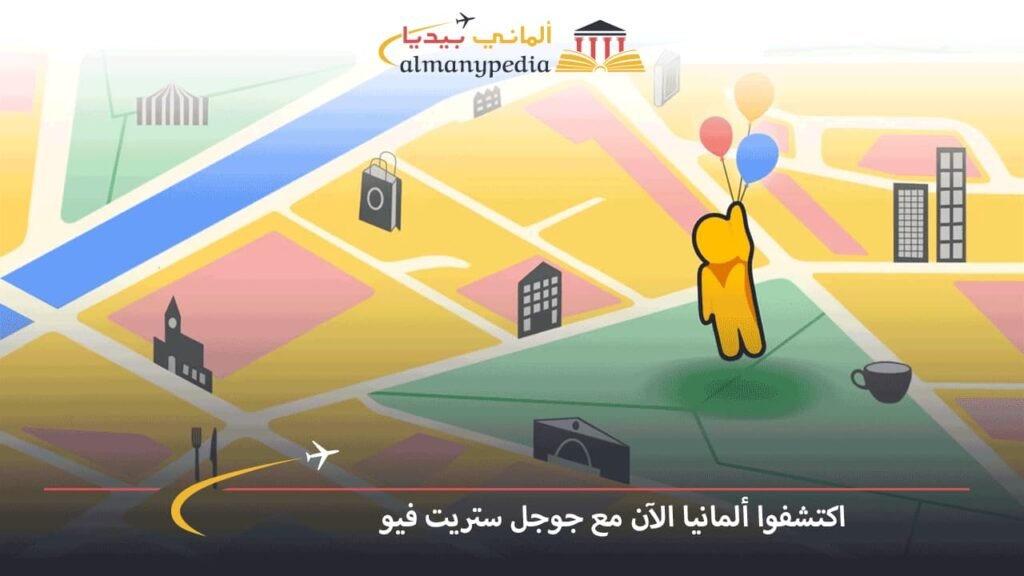 اكتشفوا-ألمانيا-الآن-مع-جوجل-ستريت-فيو