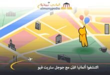 اكتشفوا ألمانيا الآن مع جوجل ستريت فيو 7 اكتشفوا-ألمانيا-الآن-مع-جوجل-ستريت-فيو