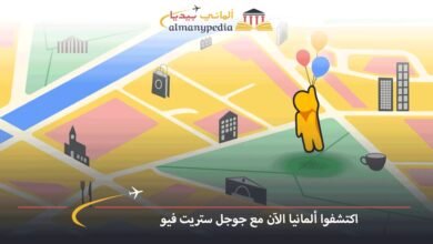 اكتشفوا-ألمانيا-الآن-مع-جوجل-ستريت-فيو
