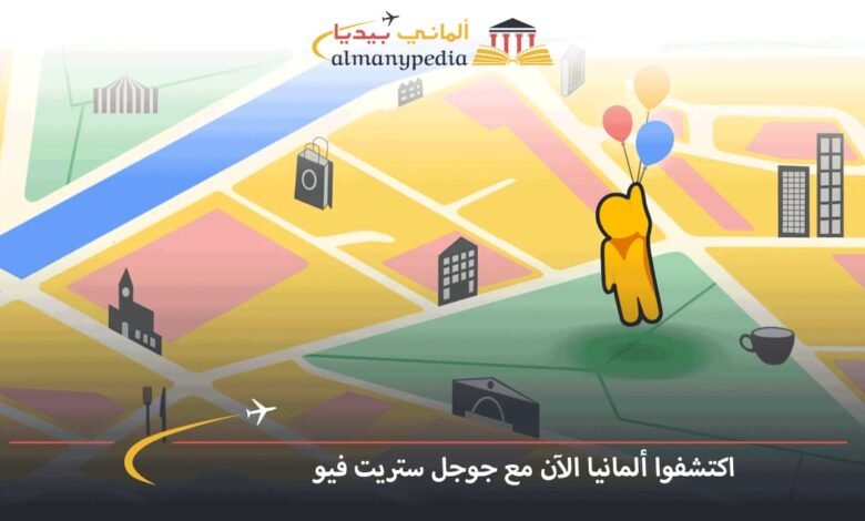 اكتشفوا-ألمانيا-الآن-مع-جوجل-ستريت-فيو