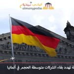 البيروقراطية تهدد بقاء الشركات متوسطة الحجم في ألمانيا