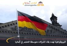 البيروقراطية تهدد بقاء الشركات متوسطة الحجم في ألمانيا 6 البيروقراطية-تهدد-بقاء-الشركات-متوسطة-الحجم-في-ألمانيا