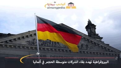 البيروقراطية-تهدد-بقاء-الشركات-متوسطة-الحجم-في-ألمانيا