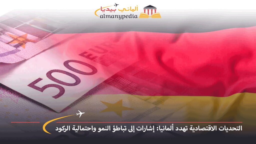 التحديات-الاقتصادية-تهدد-ألمانيا-إشارات-إلى-تباطؤ-النمو-واحتمالية-الركود