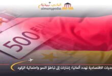 التحديات الاقتصادية تهدد ألمانيا: إشارات إلى تباطؤ النمو واحتمالية الركود 6 التحديات-الاقتصادية-تهدد-ألمانيا-إشارات-إلى-تباطؤ-النمو-واحتمالية-الركود