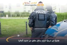 الشرطة-الاتحادية-في-ألمانيا-قفزة-كبيرة-في-حالات-الدخول-غير-القانونية-على-حدود-البلاد