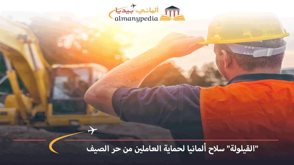 القيلولة-سلاح-ألمانيا-لحماية-العاملين-من-حر-الصيف