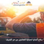 القيلولة سلاح ألمانيا لحماية العاملين من حر الصيف