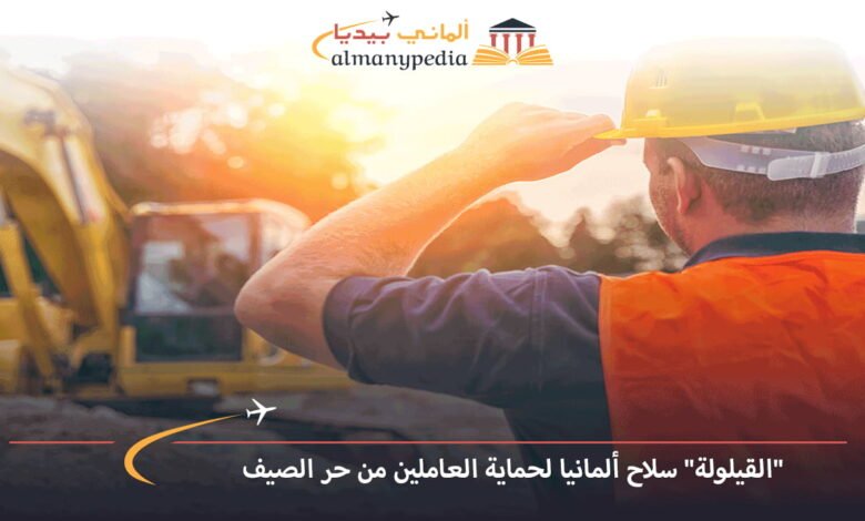 القيلولة-سلاح-ألمانيا-لحماية-العاملين-من-حر-الصيف