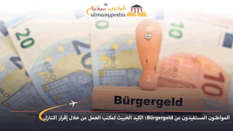 المواطنون المستفيدون من Bürgergeld: الكيد الخبيث لمكتب العمل من خلال إقرار التنازل