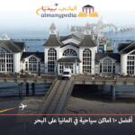 اماكن سياحية في المانيا على البحر