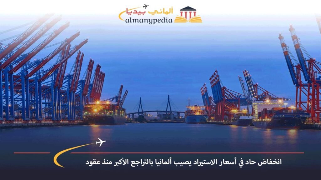 انخفاض-حاد-في-أسعار-الاستيراد-يصيب-ألمانيا-بالتراجع-الأكبر-منذ-عقود
