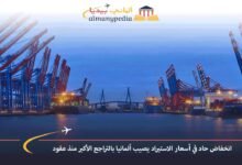 انخفاض حاد في أسعار الاستيراد يصيب ألمانيا بالتراجع الأكبر منذ عقود 7 انخفاض-حاد-في-أسعار-الاستيراد-يصيب-ألمانيا-بالتراجع-الأكبر-منذ-عقود