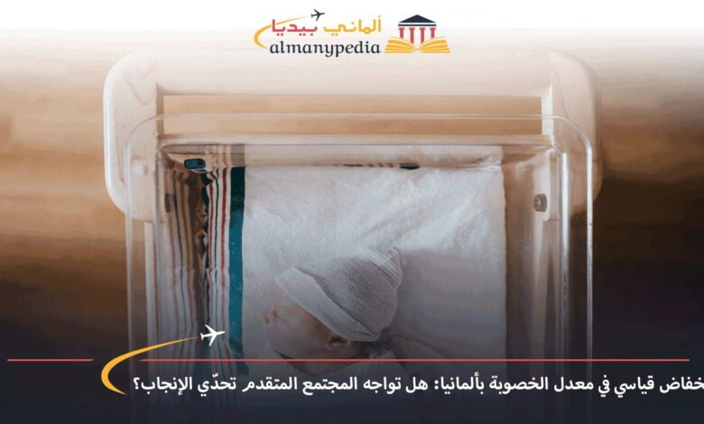 انخفاض-قياسي-في-معدل-الخصوبة-بألمانيا-هل-تواجه-المجتمع-المتقدم-تحدّي-الإنجاب؟