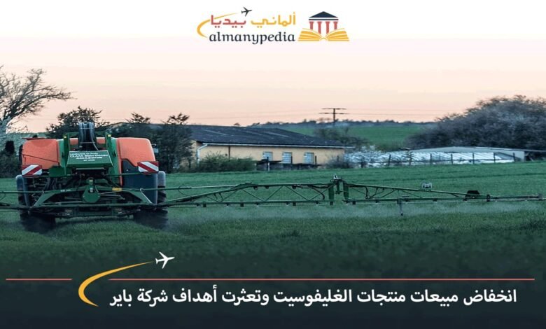 انخفاض-مبيعات-منتجات-الغليفوسيت-وتعثرت-أهداف-شركة-باير