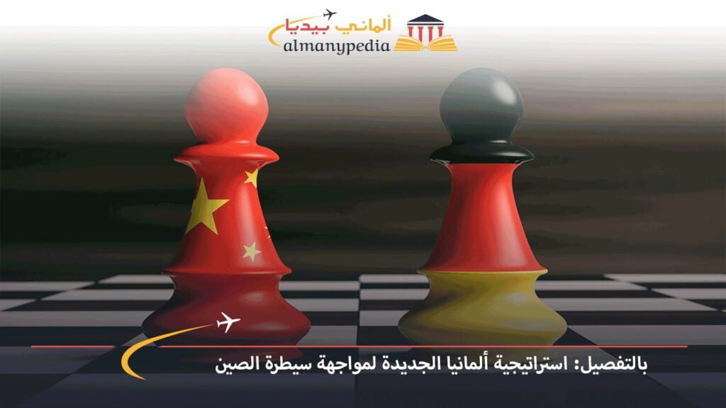 بالتفصيل-استراتيجية-ألمانيا-الجديدة-لمواجهة-سيطرة-الصين