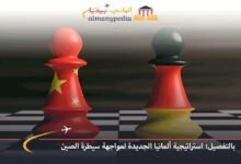 بالتفصيل-استراتيجية-ألمانيا-الجديدة-لمواجهة-سيطرة-الصين