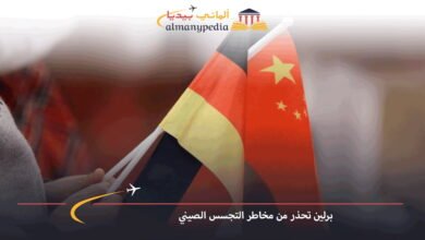 برلين-تحذر-من-مخاطر-التجسس-الصيني