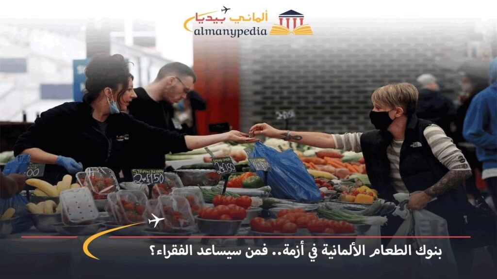 بنوك-الطعام-الألمانية-في-أزمة..-فمن-سيساعد-الفقراء؟