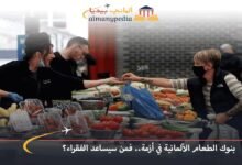 بنوك-الطعام-الألمانية-في-أزمة..-فمن-سيساعد-الفقراء؟