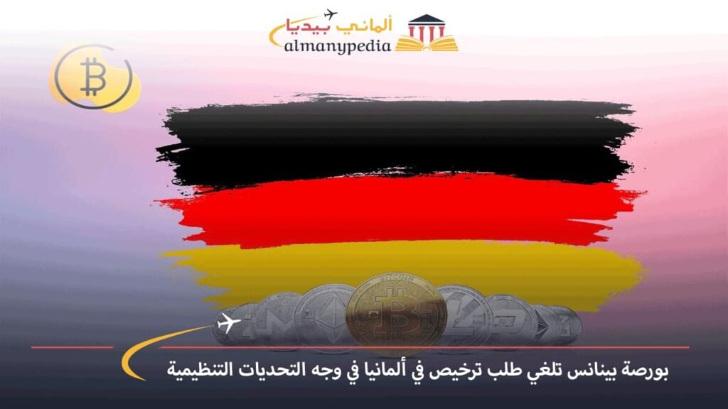 بورصة-بينانس-تلغي-طلب-ترخيص-في-ألمانيا-في-وجه-التحديات-التنظيمية